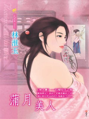 cover image of 蒲月美人